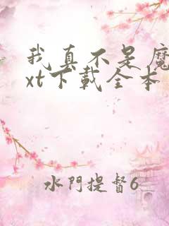 我真不是魔神txt下载全本