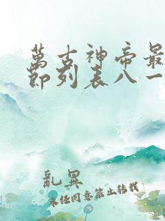 万古神帝最新章节列表八一