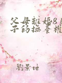 父母离婚8岁孩子的抚养权怎么判定