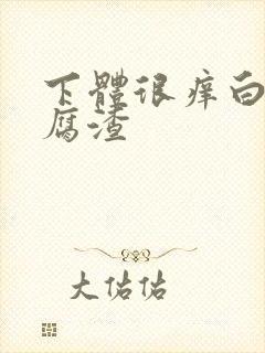 下体很痒白带豆腐渣