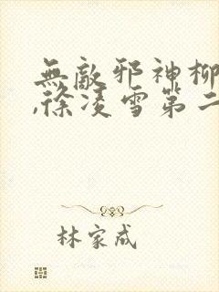 无敌邪神柳无邪,徐凌雪第二部