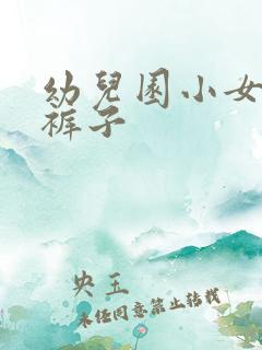 幼儿园小女孩尿裤子