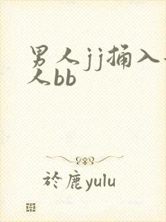 男人jj捅入女人bb