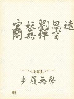 官妖刘思远笔趣阁无弹窗