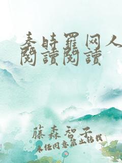 秦时罗网人全文阅读阅读