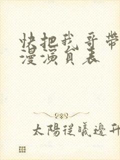 快把我哥带走动漫演员表