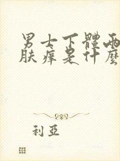 男士下体两侧皮肤痒是什么原因