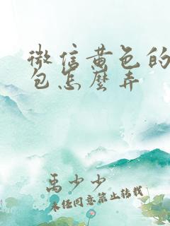 微信黄色的表情包怎么弄