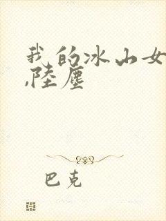 我的冰山女总裁,陆尘