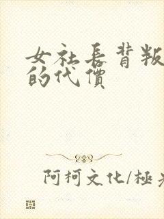 女社长背叛老公的代价