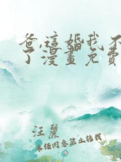 爸,这婚我不结了漫画免费下拉式