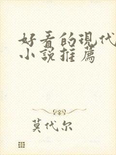 好看的现代言情小说推荐