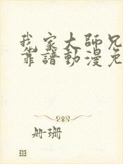 我家大师兄有点靠谱动漫免费观看