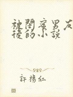 被闺蜜男友认错后的小说