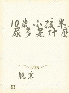 10岁小孩半夜尿多是什么原因