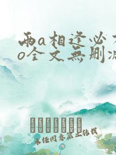 两a相逢必有一o全文无删减