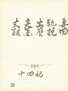 丈夫出轨妻子应该怎么挽回