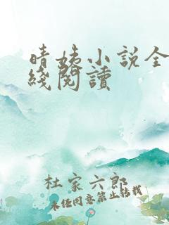 晴姨小说全文在线阅读