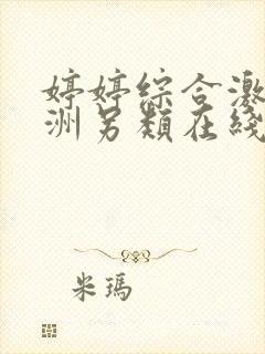 婷婷综合激情亚洲另类在线