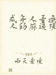 成年人看操老女人的麻逼视频