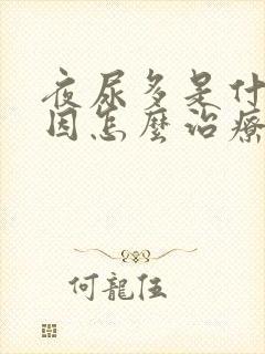 夜尿多是什么原因怎么治疗