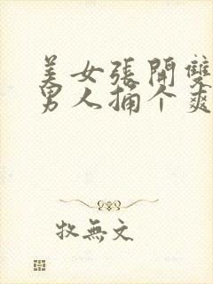 美女张开双腿让男人捅个爽