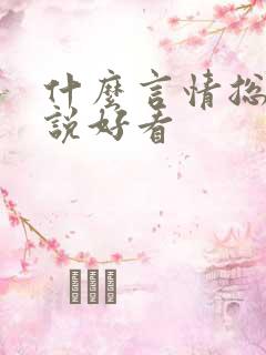 什么言情总裁小说好看