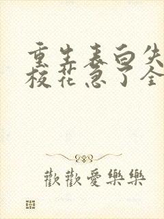 重生表白失败,校花急了全本下载