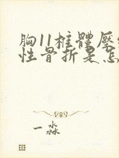 胸11椎体压缩性骨折是怎么治疗呢