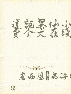 道诡异仙小说免费全文在线