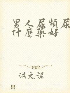 男人尿频尿多吃什么药好