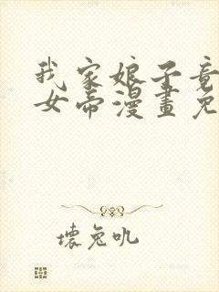 我家娘子竟然是女帝漫画免费看