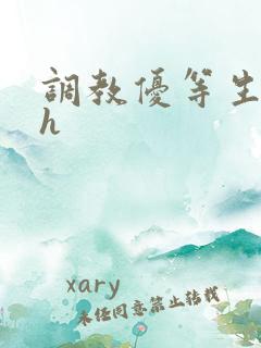 调教优等生小说h