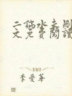 二锅水未删减全文免费阅读笔趣阁