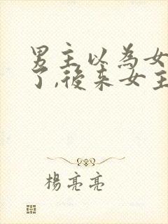 男主以为女主死了,后来女主还活着