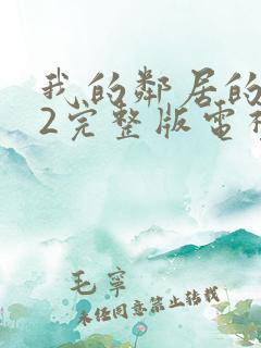 我的邻居的老婆2完整版电视剧