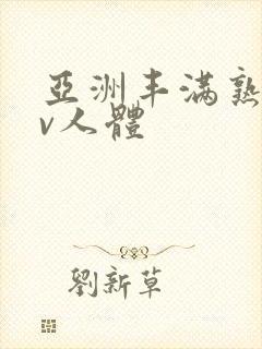 亚洲丰满熟妇av人体