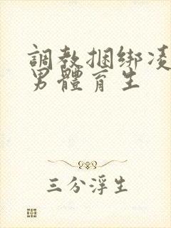 调教捆绑凌虐直男体育生