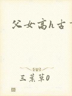父女高h古言