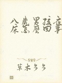 八岁男孩夜里尿床怎么回事