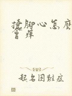 挠脚心怎么样才会痒