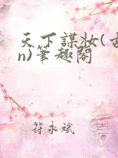 天下谋妆(古言n)笔趣阁