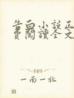 告白小说正版免费阅读全文无弹窗