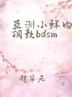 亚洲小鲜肉男男调教bdsm