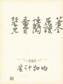 楚乔传原著小说免费阅读全文