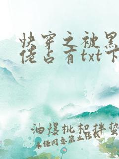 快穿之被黑化大佬占有txt下载