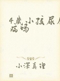 4岁小孩尿床是病吗