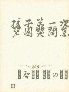 孩子第一次上幼儿园哭闹怎么办