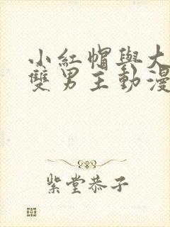 小红帽与大灰狼双男主动漫在线观看