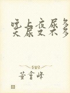 晚上夜尿多,白天尿又不多是什么原因